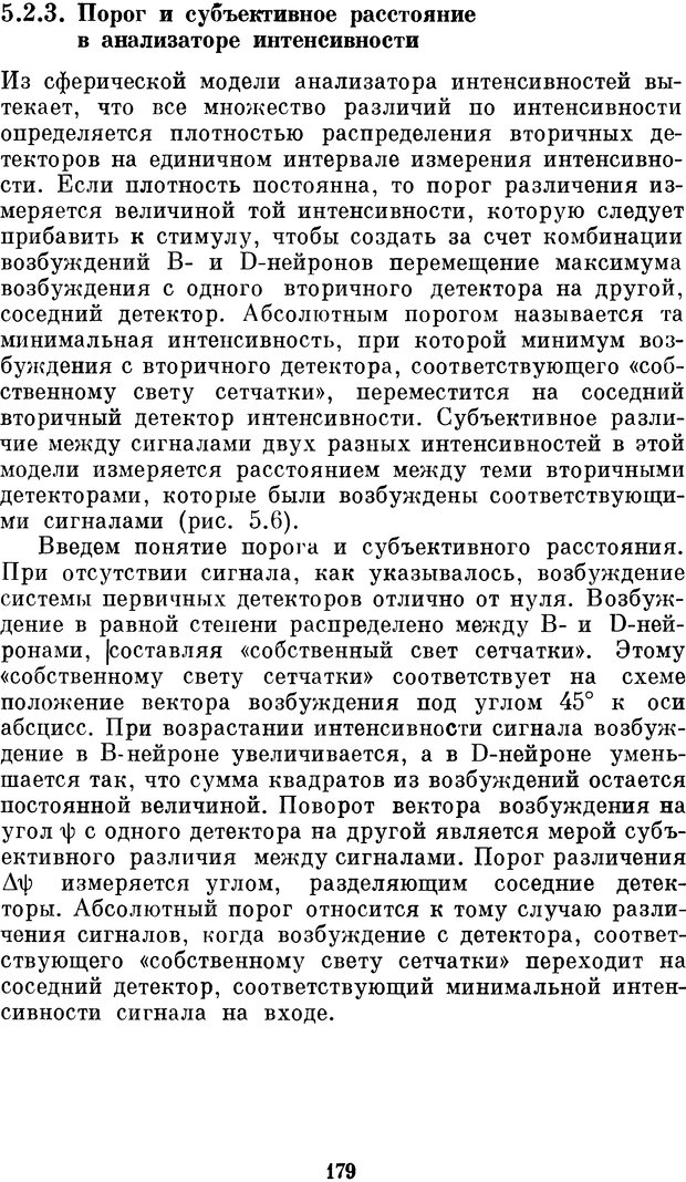 📖 DJVU. Нейробионика. Организация нейроподобных элементов и систем. Соколов Е. Н. Страница 178. Читать онлайн djvu