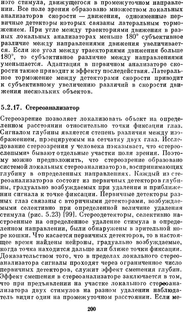 📖 DJVU. Нейробионика. Организация нейроподобных элементов и систем. Соколов Е. Н. Страница 199. Читать онлайн djvu