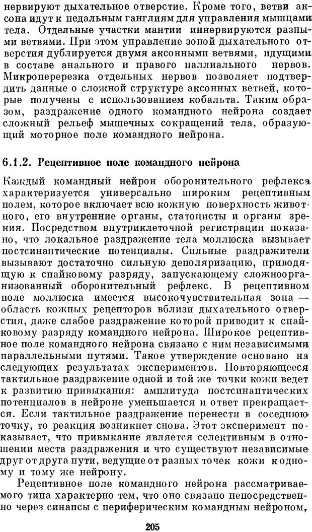 📖 DJVU. Нейробионика. Организация нейроподобных элементов и систем. Соколов Е. Н. Страница 204. Читать онлайн djvu