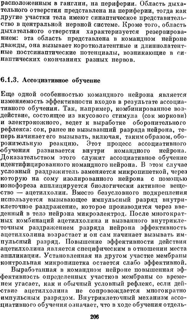 📖 DJVU. Нейробионика. Организация нейроподобных элементов и систем. Соколов Е. Н. Страница 205. Читать онлайн djvu