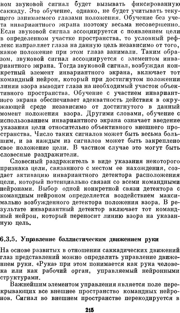 📖 DJVU. Нейробионика. Организация нейроподобных элементов и систем. Соколов Е. Н. Страница 214. Читать онлайн djvu