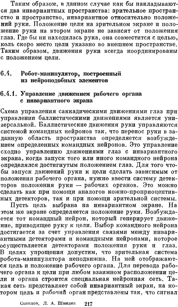 📖 DJVU. Нейробионика. Организация нейроподобных элементов и систем. Соколов Е. Н. Страница 216. Читать онлайн djvu