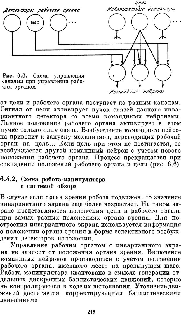 📖 DJVU. Нейробионика. Организация нейроподобных элементов и систем. Соколов Е. Н. Страница 217. Читать онлайн djvu