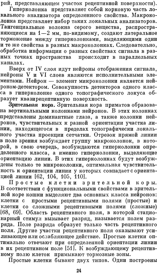 📖 DJVU. Нейробионика. Организация нейроподобных элементов и систем. Соколов Е. Н. Страница 23. Читать онлайн djvu