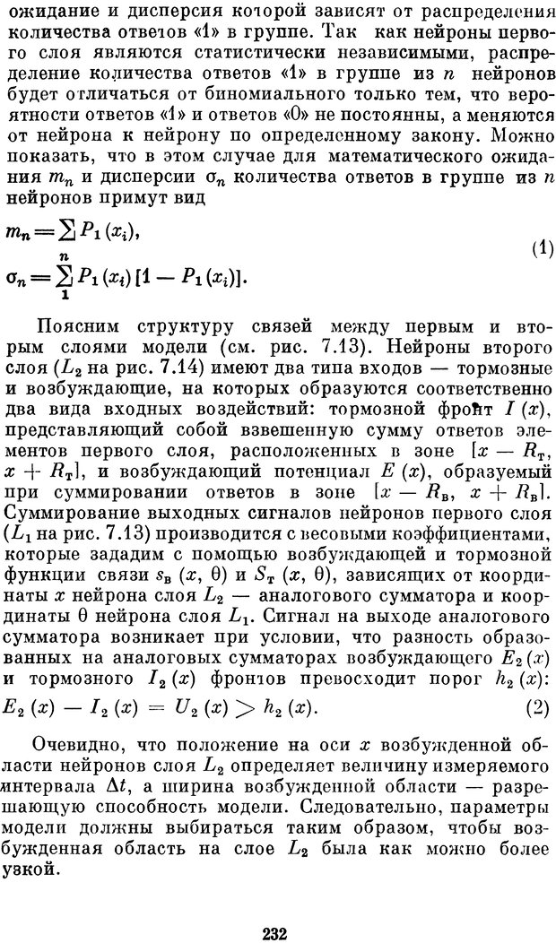 📖 DJVU. Нейробионика. Организация нейроподобных элементов и систем. Соколов Е. Н. Страница 231. Читать онлайн djvu