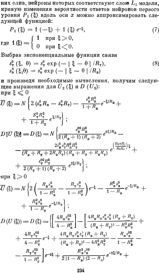 📖 DJVU. Нейробионика. Организация нейроподобных элементов и систем. Соколов Е. Н. Страница 233. Читать онлайн djvu