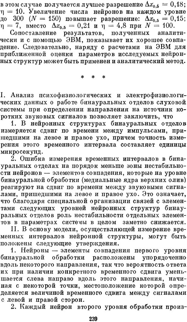 📖 DJVU. Нейробионика. Организация нейроподобных элементов и систем. Соколов Е. Н. Страница 238. Читать онлайн djvu