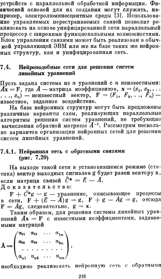 📖 DJVU. Нейробионика. Организация нейроподобных элементов и систем. Соколов Е. Н. Страница 247. Читать онлайн djvu