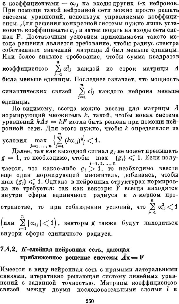 📖 DJVU. Нейробионика. Организация нейроподобных элементов и систем. Соколов Е. Н. Страница 249. Читать онлайн djvu