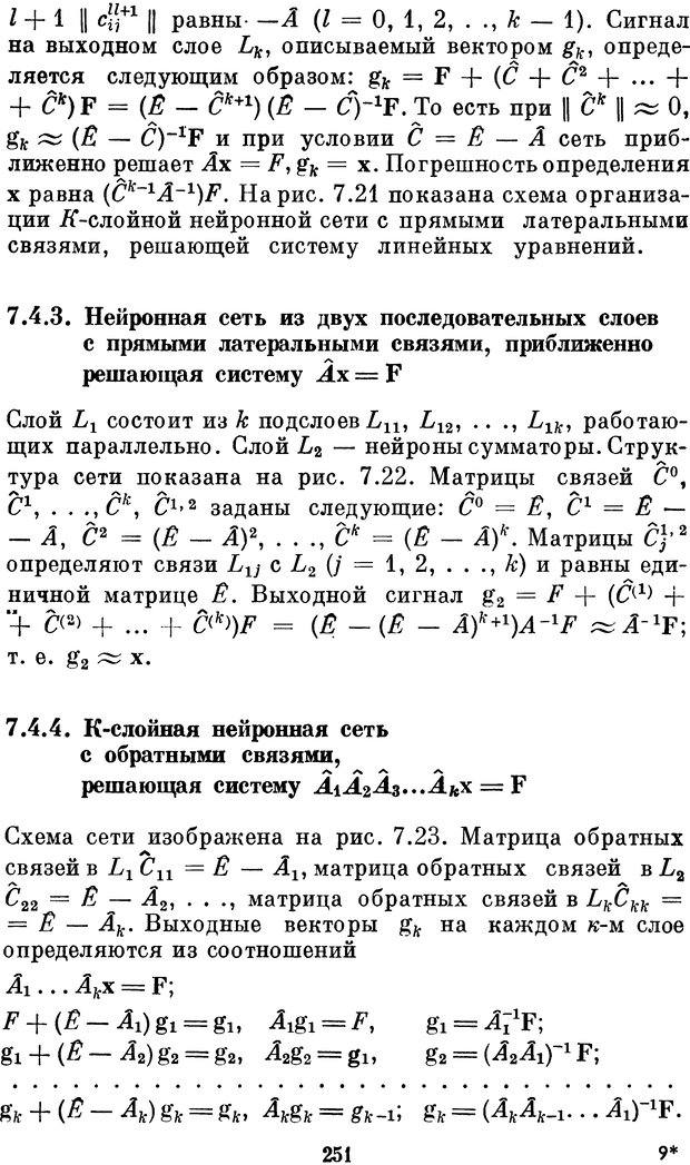 📖 DJVU. Нейробионика. Организация нейроподобных элементов и систем. Соколов Е. Н. Страница 250. Читать онлайн djvu