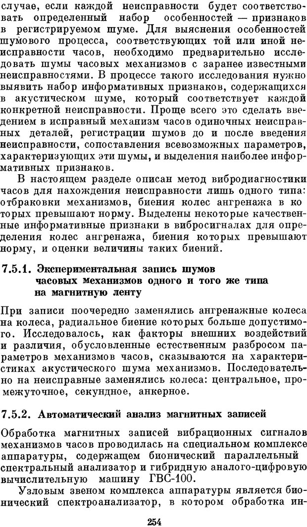 📖 DJVU. Нейробионика. Организация нейроподобных элементов и систем. Соколов Е. Н. Страница 253. Читать онлайн djvu