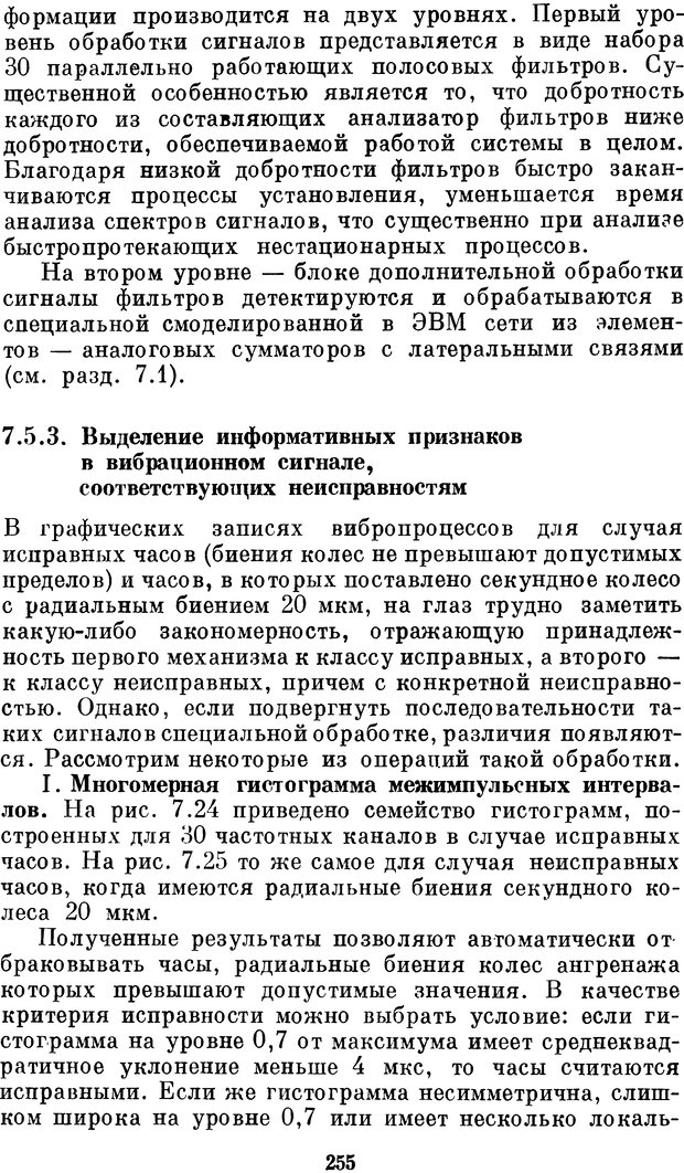 📖 DJVU. Нейробионика. Организация нейроподобных элементов и систем. Соколов Е. Н. Страница 254. Читать онлайн djvu