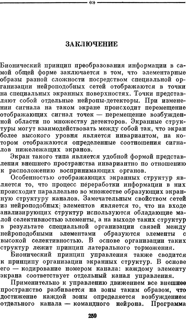 📖 DJVU. Нейробионика. Организация нейроподобных элементов и систем. Соколов Е. Н. Страница 258. Читать онлайн djvu