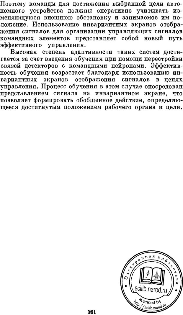 📖 DJVU. Нейробионика. Организация нейроподобных элементов и систем. Соколов Е. Н. Страница 260. Читать онлайн djvu