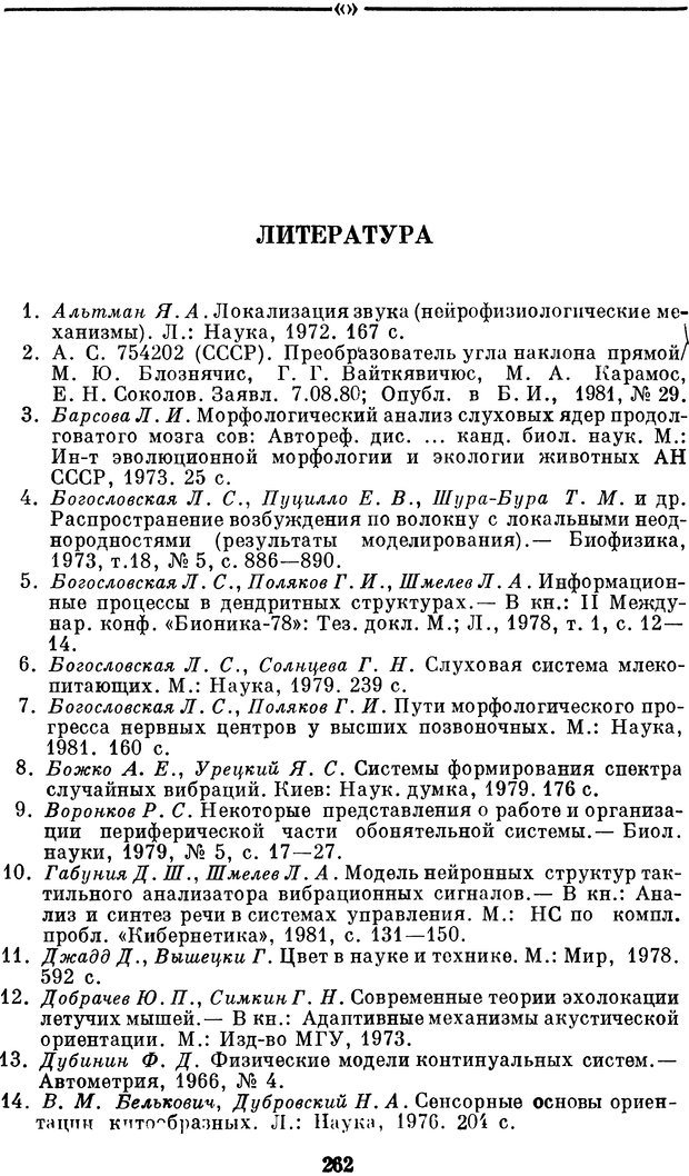 📖 DJVU. Нейробионика. Организация нейроподобных элементов и систем. Соколов Е. Н. Страница 261. Читать онлайн djvu