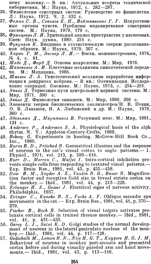 📖 DJVU. Нейробионика. Организация нейроподобных элементов и систем. Соколов Е. Н. Страница 263. Читать онлайн djvu