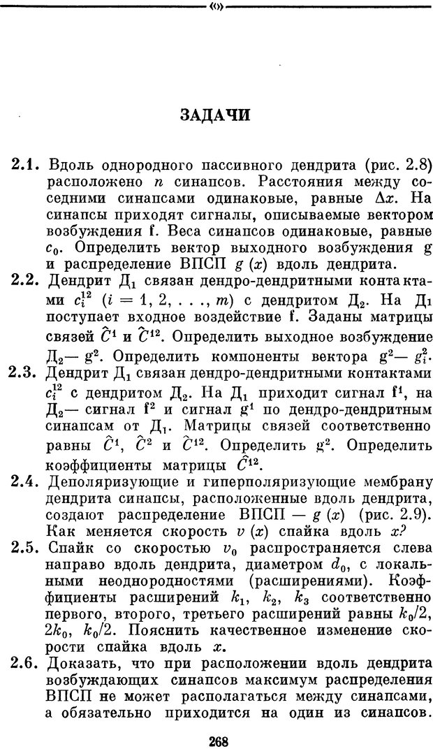 📖 DJVU. Нейробионика. Организация нейроподобных элементов и систем. Соколов Е. Н. Страница 267. Читать онлайн djvu