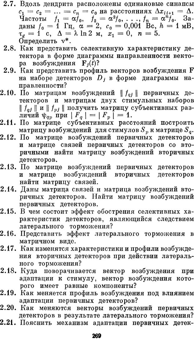 📖 DJVU. Нейробионика. Организация нейроподобных элементов и систем. Соколов Е. Н. Страница 268. Читать онлайн djvu