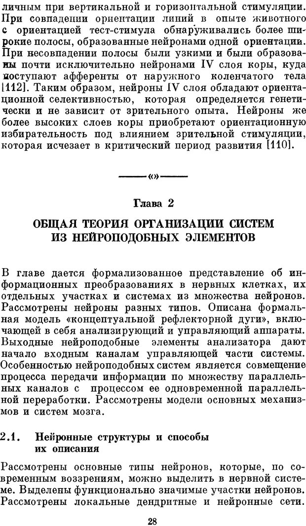 📖 DJVU. Нейробионика. Организация нейроподобных элементов и систем. Соколов Е. Н. Страница 27. Читать онлайн djvu