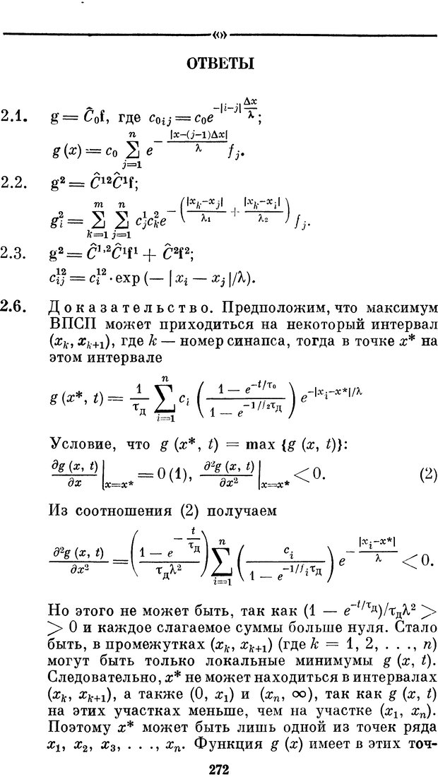 📖 DJVU. Нейробионика. Организация нейроподобных элементов и систем. Соколов Е. Н. Страница 271. Читать онлайн djvu