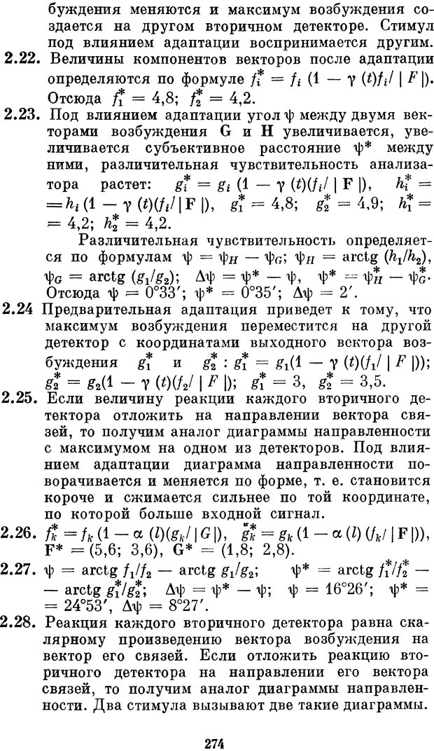 📖 DJVU. Нейробионика. Организация нейроподобных элементов и систем. Соколов Е. Н. Страница 273. Читать онлайн djvu