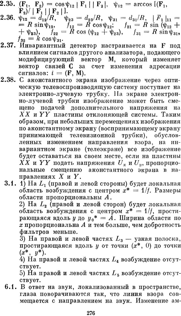 📖 DJVU. Нейробионика. Организация нейроподобных элементов и систем. Соколов Е. Н. Страница 275. Читать онлайн djvu