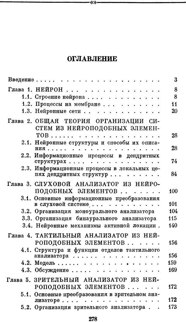 📖 DJVU. Нейробионика. Организация нейроподобных элементов и систем. Соколов Е. Н. Страница 277. Читать онлайн djvu