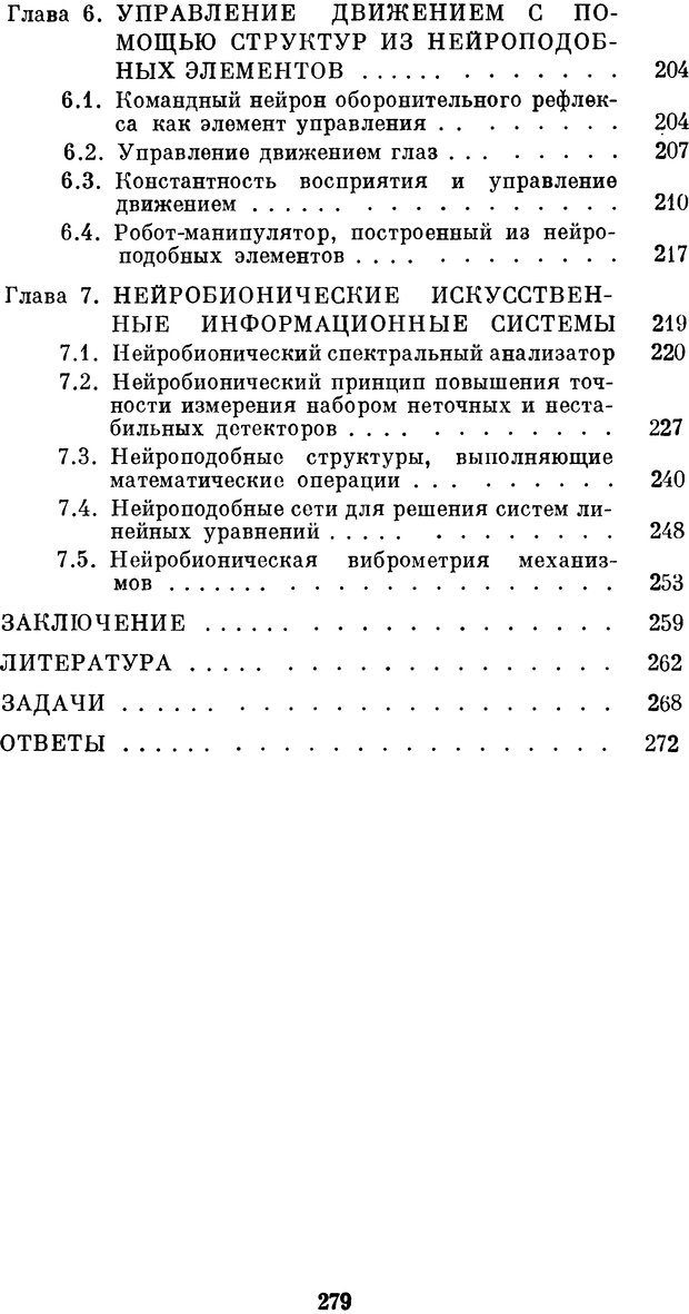 📖 DJVU. Нейробионика. Организация нейроподобных элементов и систем. Соколов Е. Н. Страница 278. Читать онлайн djvu