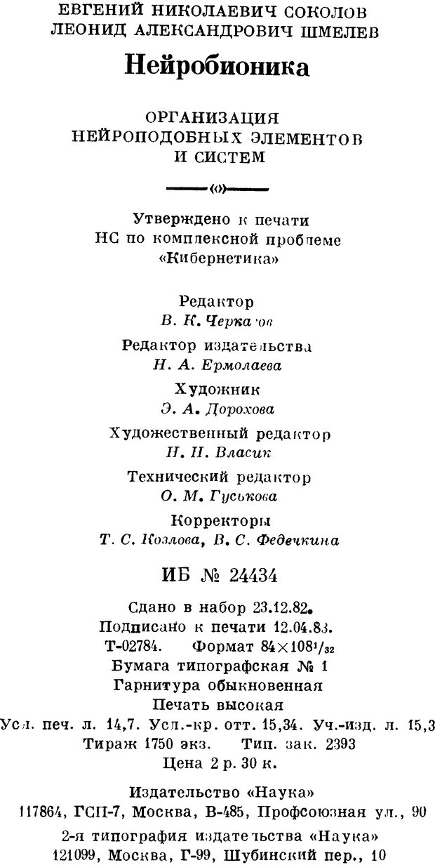 📖 DJVU. Нейробионика. Организация нейроподобных элементов и систем. Соколов Е. Н. Страница 279. Читать онлайн djvu