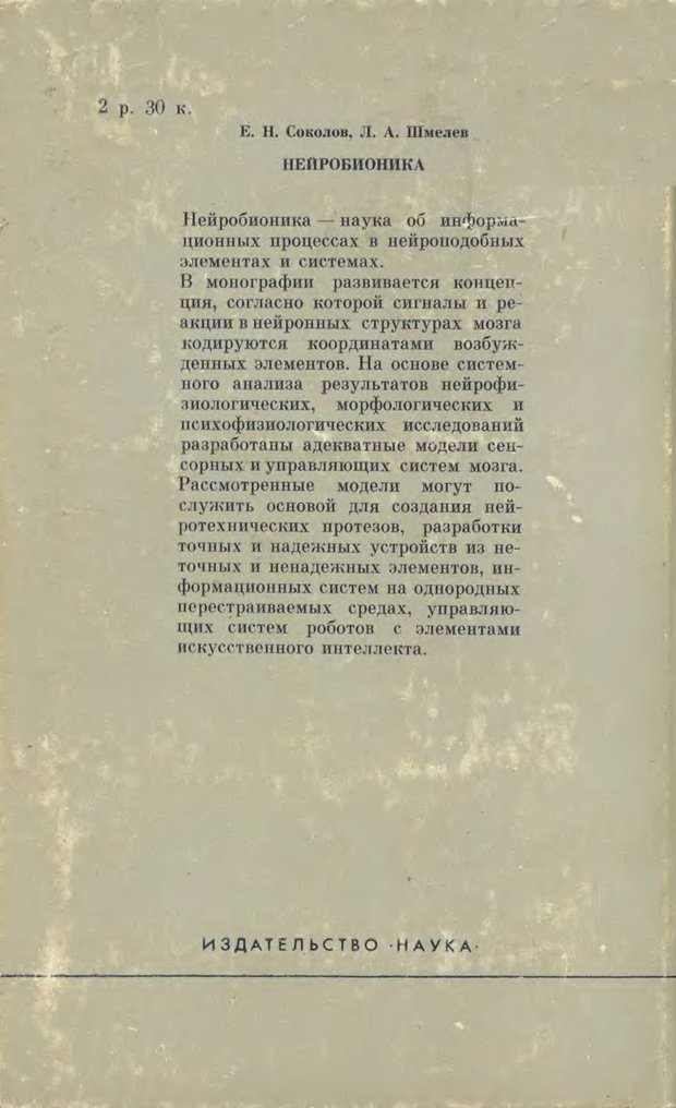 📖 DJVU. Нейробионика. Организация нейроподобных элементов и систем. Соколов Е. Н. Страница 281. Читать онлайн djvu