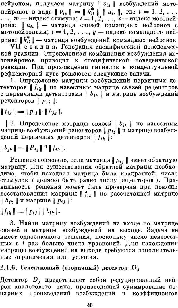 📖 DJVU. Нейробионика. Организация нейроподобных элементов и систем. Соколов Е. Н. Страница 39. Читать онлайн djvu