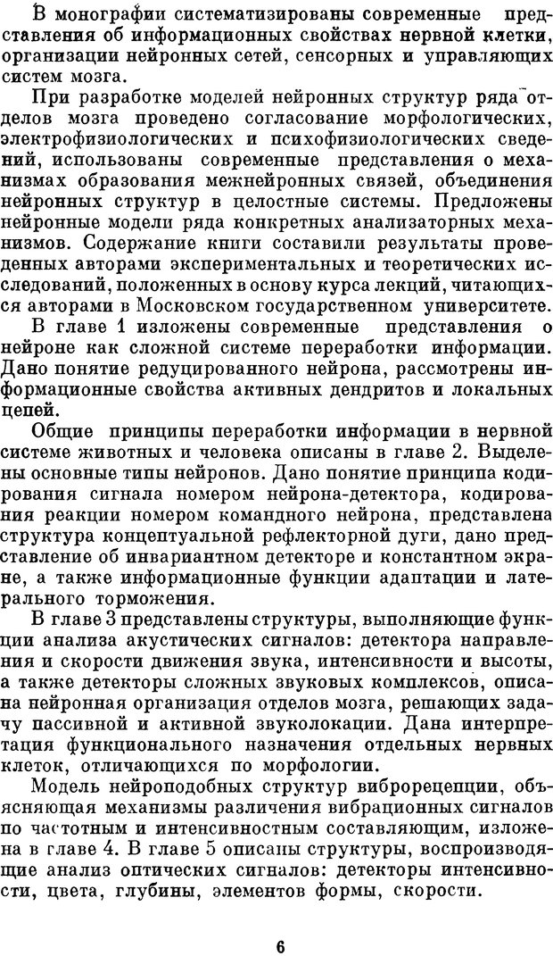 📖 DJVU. Нейробионика. Организация нейроподобных элементов и систем. Соколов Е. Н. Страница 5. Читать онлайн djvu