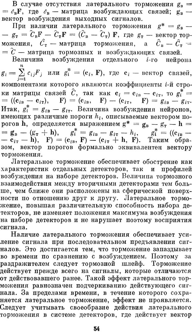 📖 DJVU. Нейробионика. Организация нейроподобных элементов и систем. Соколов Е. Н. Страница 53. Читать онлайн djvu