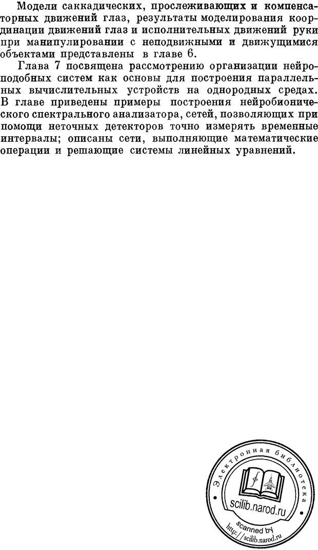 📖 DJVU. Нейробионика. Организация нейроподобных элементов и систем. Соколов Е. Н. Страница 6. Читать онлайн djvu