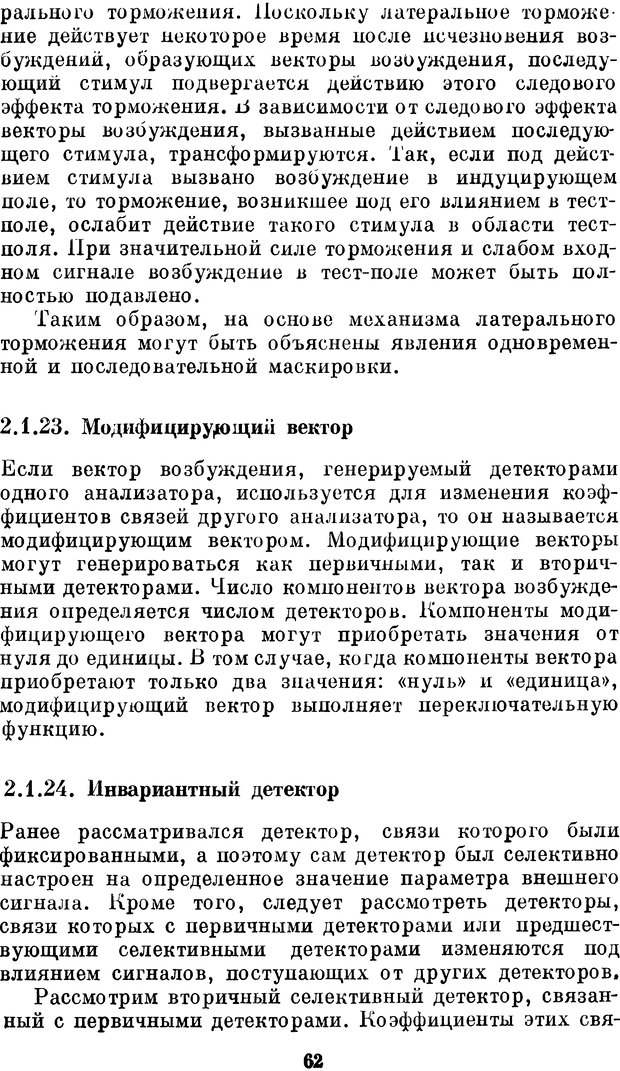 📖 DJVU. Нейробионика. Организация нейроподобных элементов и систем. Соколов Е. Н. Страница 61. Читать онлайн djvu