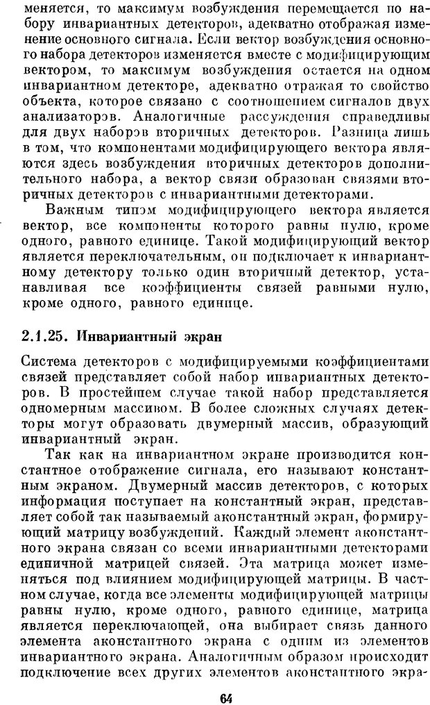 📖 DJVU. Нейробионика. Организация нейроподобных элементов и систем. Соколов Е. Н. Страница 63. Читать онлайн djvu