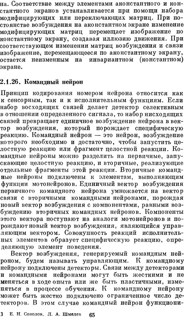 📖 DJVU. Нейробионика. Организация нейроподобных элементов и систем. Соколов Е. Н. Страница 64. Читать онлайн djvu