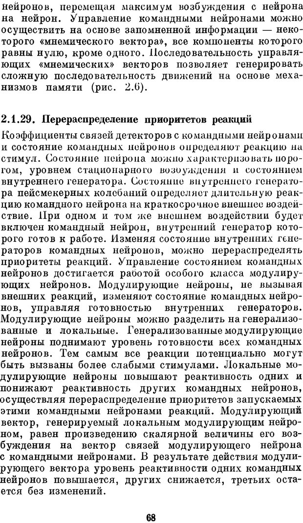 📖 DJVU. Нейробионика. Организация нейроподобных элементов и систем. Соколов Е. Н. Страница 67. Читать онлайн djvu