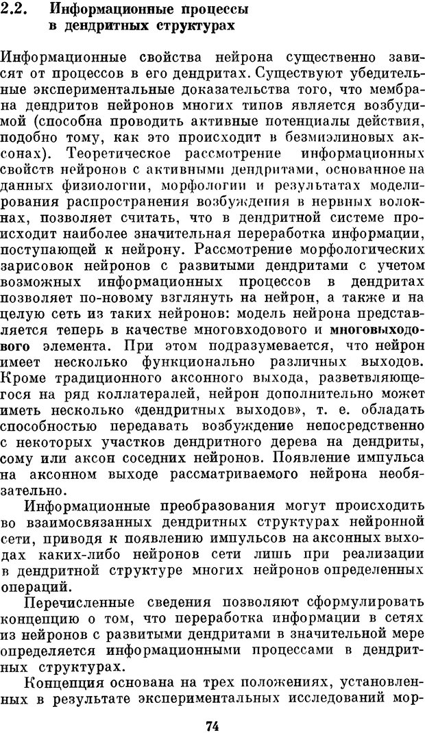 📖 DJVU. Нейробионика. Организация нейроподобных элементов и систем. Соколов Е. Н. Страница 73. Читать онлайн djvu