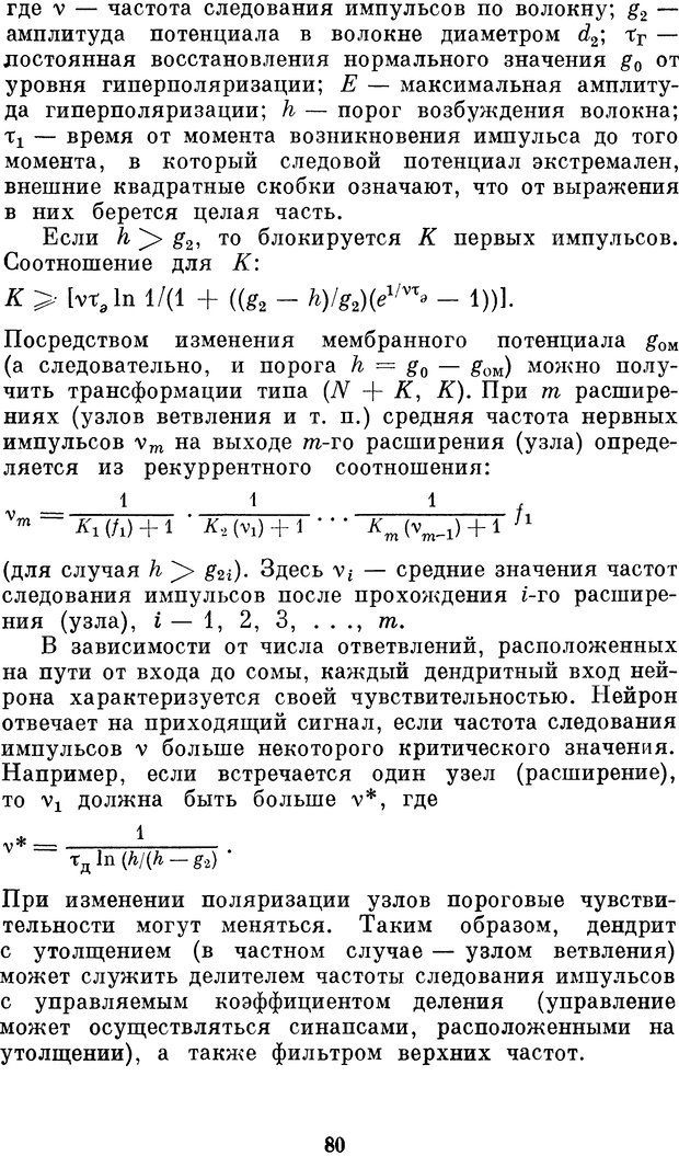 📖 DJVU. Нейробионика. Организация нейроподобных элементов и систем. Соколов Е. Н. Страница 79. Читать онлайн djvu