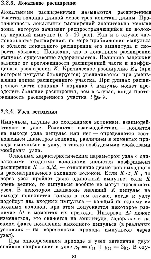 📖 DJVU. Нейробионика. Организация нейроподобных элементов и систем. Соколов Е. Н. Страница 80. Читать онлайн djvu