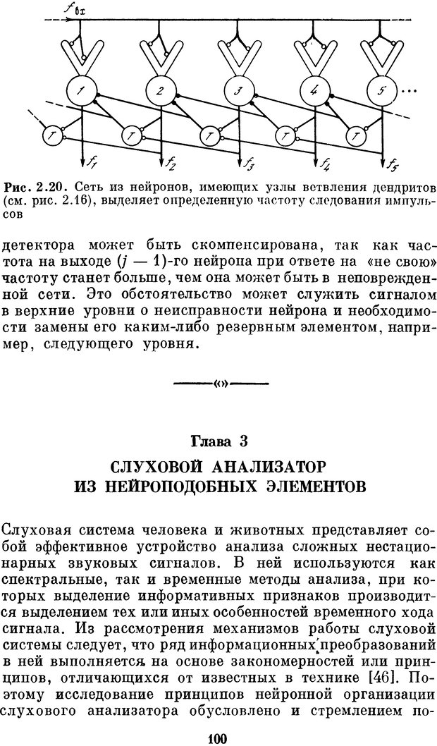 📖 DJVU. Нейробионика. Организация нейроподобных элементов и систем. Соколов Е. Н. Страница 99. Читать онлайн djvu