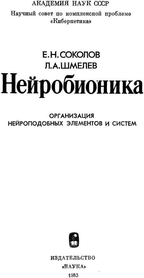 📖 Нейробионика. Организация нейроподобных элементов и систем. Соколов Е. Н. Читать онлайн djvu