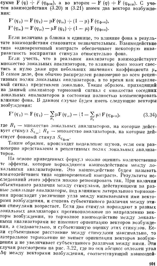 📖 DJVU. Нейроинтеллект. От нейрона к нейрокомпьютеру. Соколов Е. Н. Страница 101. Читать онлайн djvu