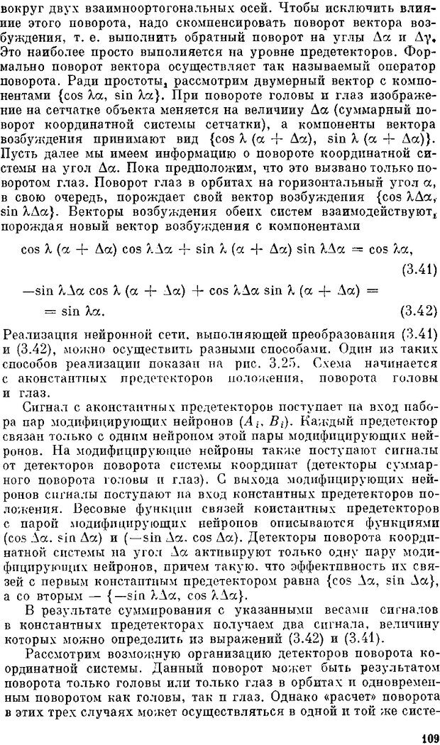 📖 DJVU. Нейроинтеллект. От нейрона к нейрокомпьютеру. Соколов Е. Н. Страница 109. Читать онлайн djvu