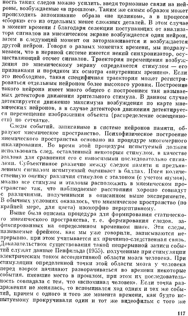 📖 DJVU. Нейроинтеллект. От нейрона к нейрокомпьютеру. Соколов Е. Н. Страница 117. Читать онлайн djvu