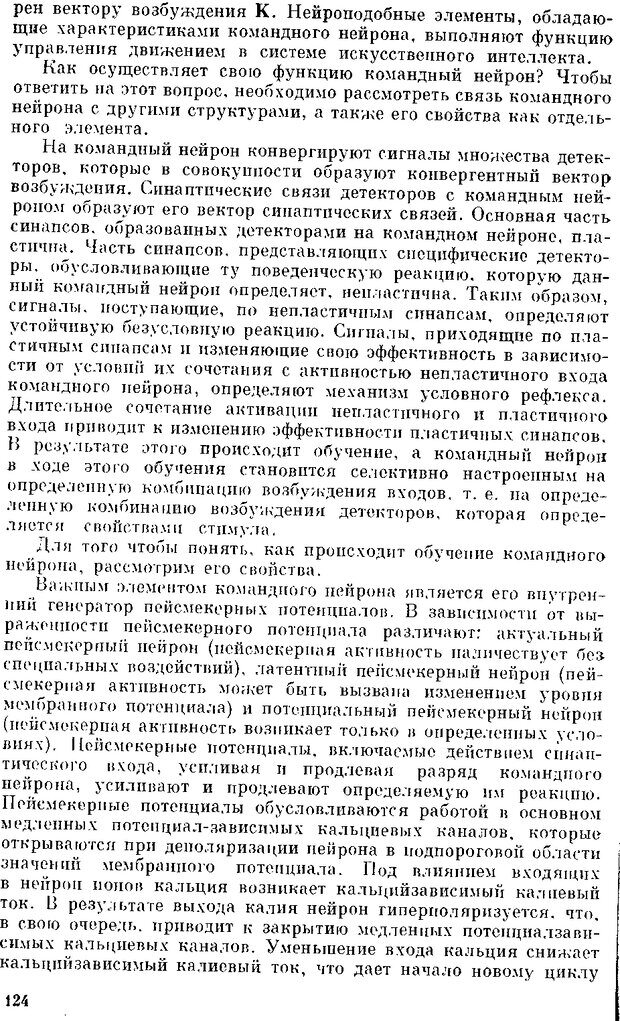 📖 DJVU. Нейроинтеллект. От нейрона к нейрокомпьютеру. Соколов Е. Н. Страница 124. Читать онлайн djvu