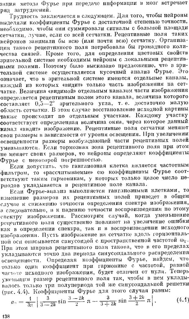 📖 DJVU. Нейроинтеллект. От нейрона к нейрокомпьютеру. Соколов Е. Н. Страница 138. Читать онлайн djvu