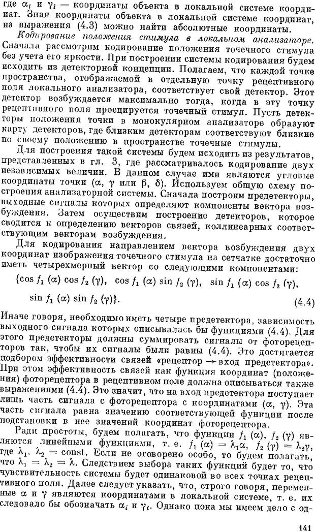 📖 DJVU. Нейроинтеллект. От нейрона к нейрокомпьютеру. Соколов Е. Н. Страница 141. Читать онлайн djvu