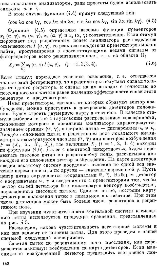 📖 DJVU. Нейроинтеллект. От нейрона к нейрокомпьютеру. Соколов Е. Н. Страница 142. Читать онлайн djvu